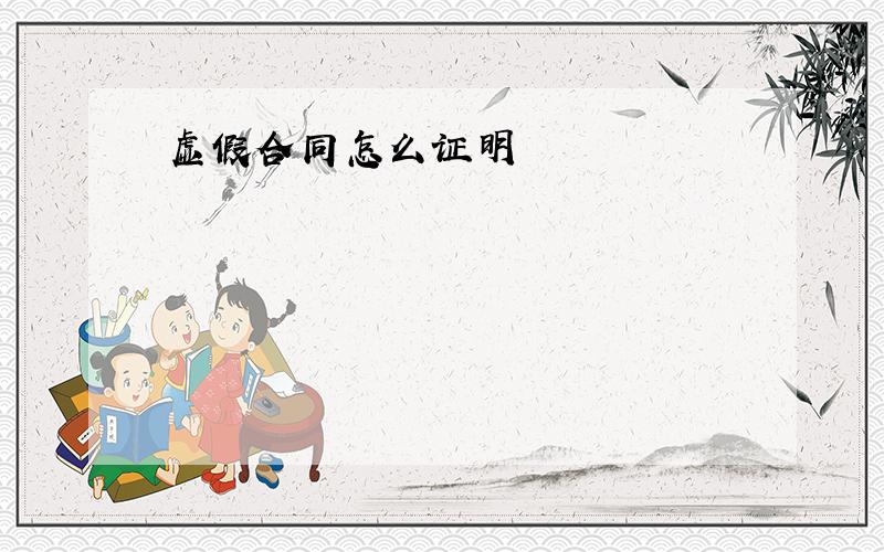 虚假合同怎么证明