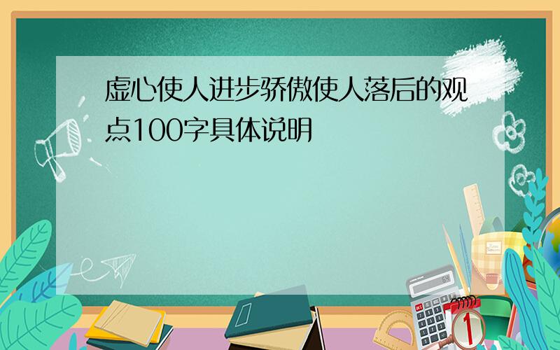 虚心使人进步骄傲使人落后的观点100字具体说明