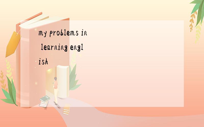 my problems in learning english