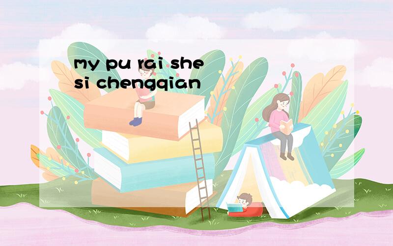 my pu rai she si chengqian