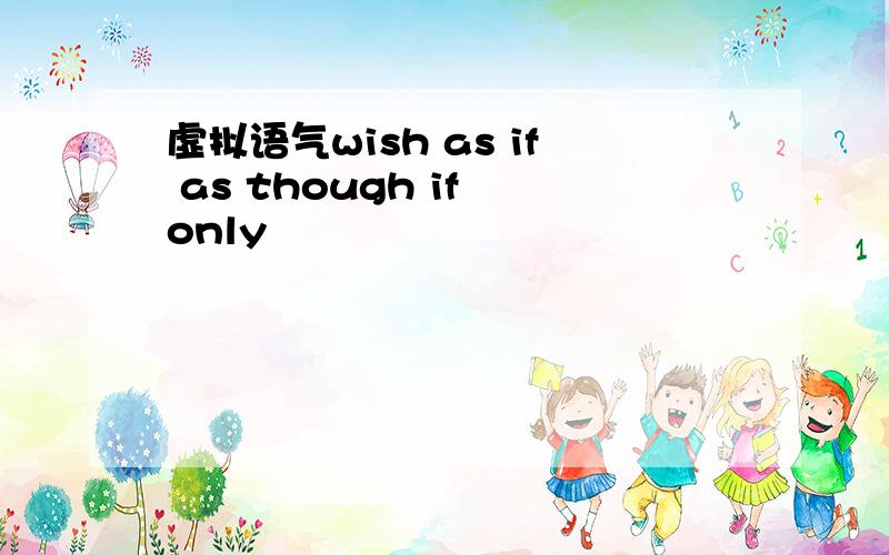 虚拟语气wish as if as though if only