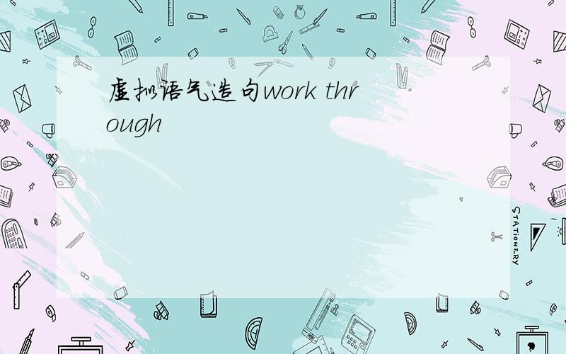 虚拟语气造句work through