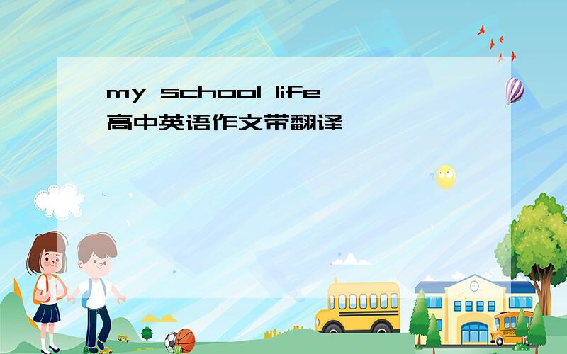 my school life高中英语作文带翻译