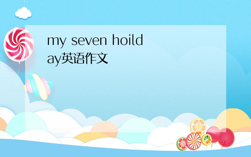 my seven hoilday英语作文