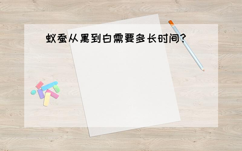 蚁蚕从黑到白需要多长时间?