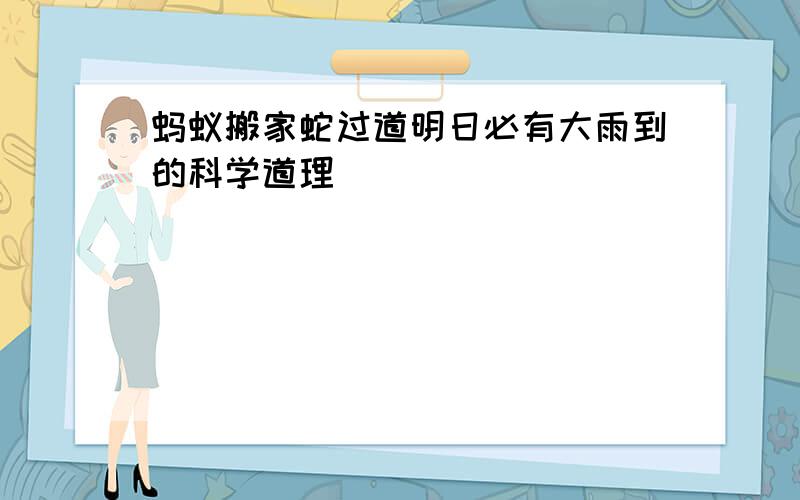 蚂蚁搬家蛇过道明日必有大雨到的科学道理