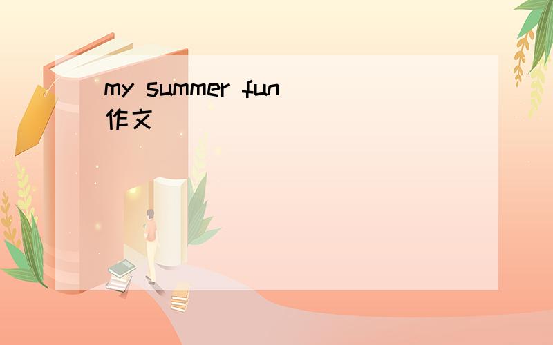 my summer fun 作文