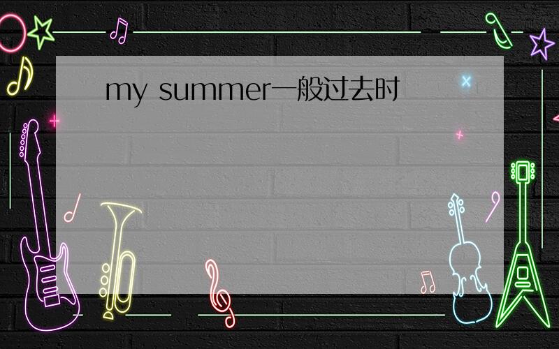 my summer一般过去时