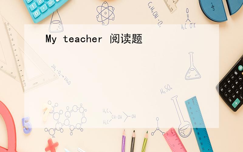 My teacher 阅读题