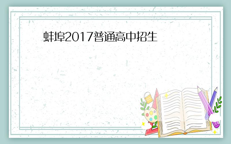 蚌埠2017普通高中招生