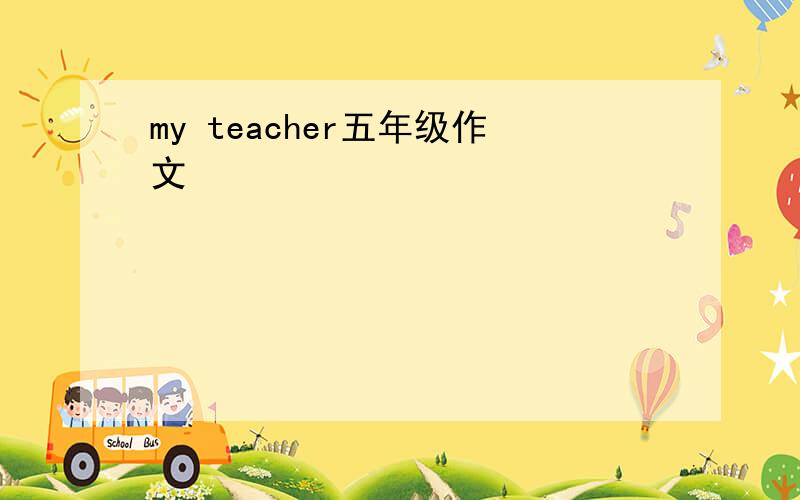 my teacher五年级作文