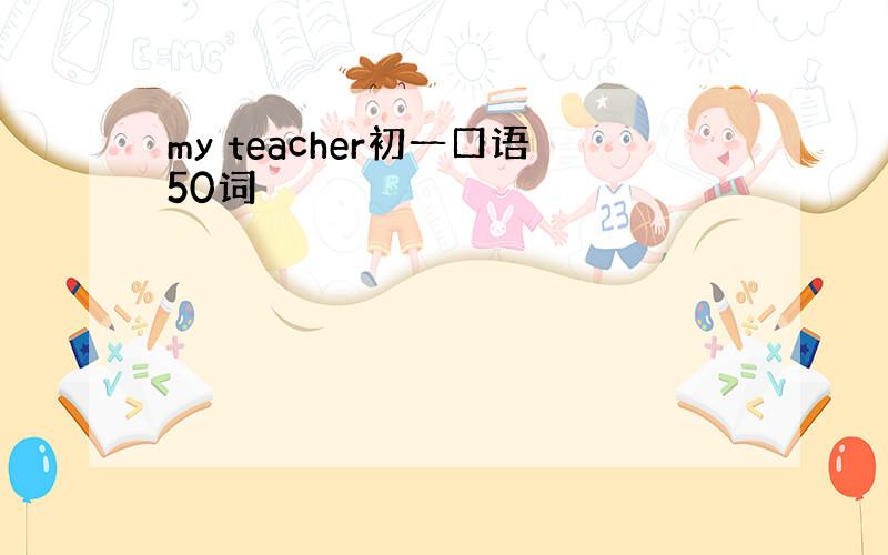 my teacher初一口语50词