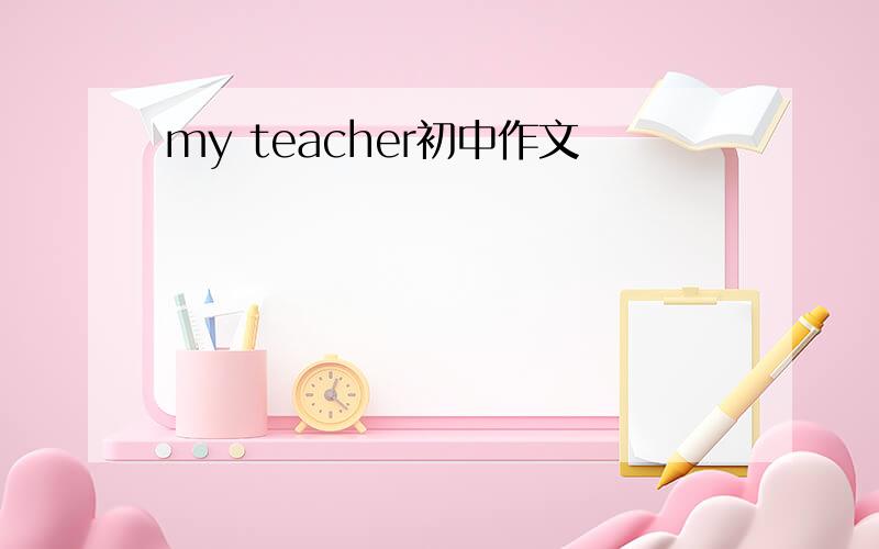 my teacher初中作文