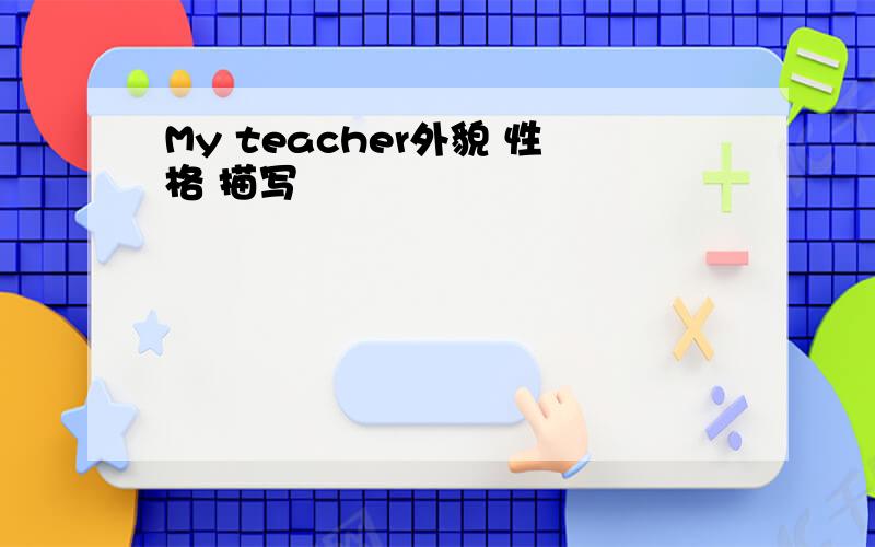 My teacher外貌 性格 描写