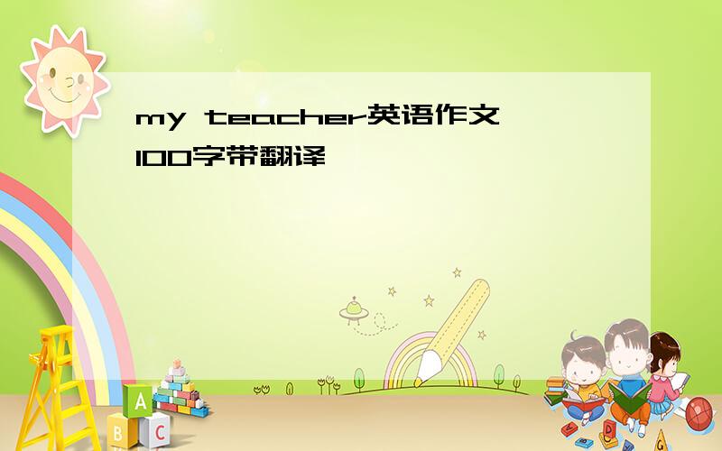 my teacher英语作文100字带翻译