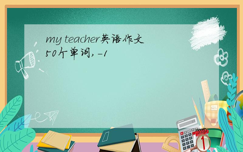 my teacher英语作文50个单词,-1