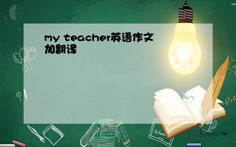 my teacher英语作文加翻译