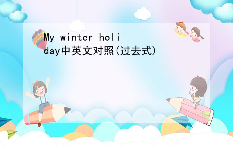 My winter holiday中英文对照(过去式)