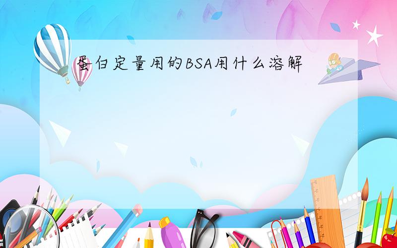 蛋白定量用的BSA用什么溶解