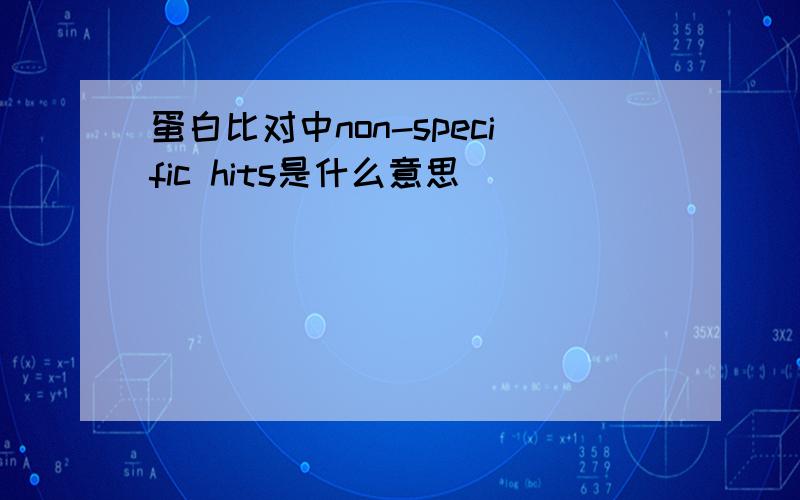 蛋白比对中non-specific hits是什么意思