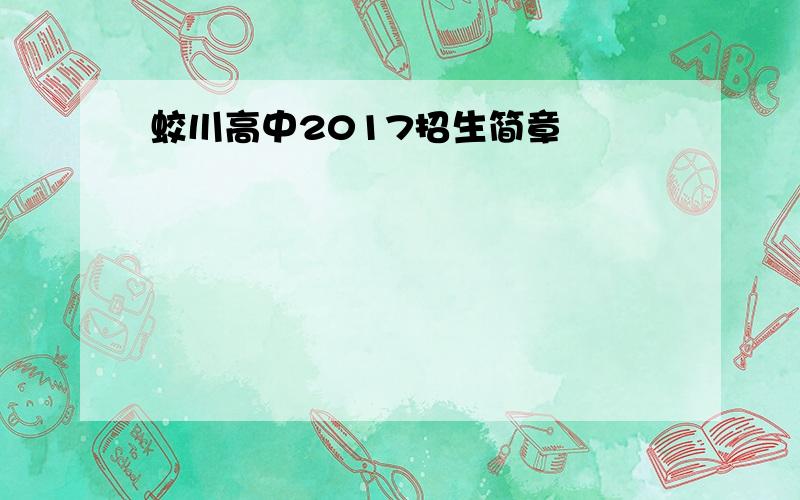 蛟川高中2017招生简章