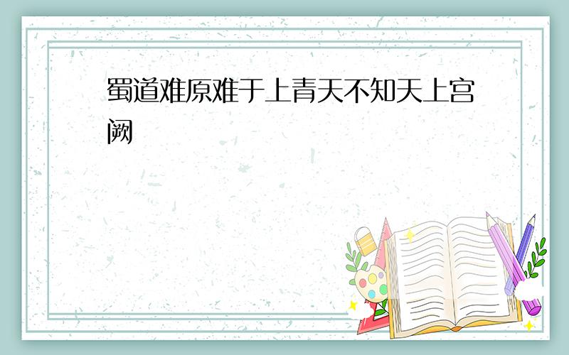 蜀道难原难于上青天不知天上宫阙