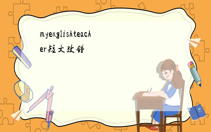 myenglishteacher短文改错