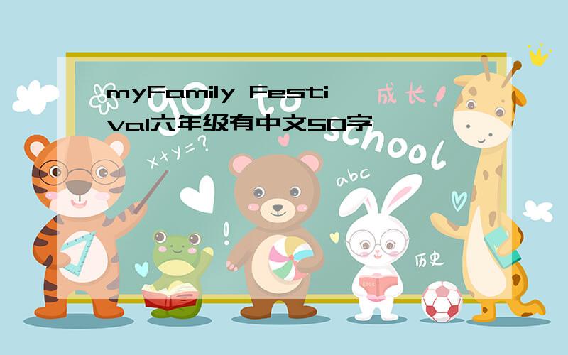 myFamily Festival六年级有中文50字