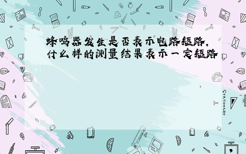 蜂鸣器发生是否表示电路短路,什么样的测量结果表示一定短路