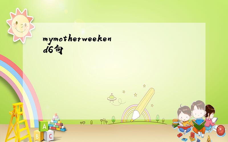 mymotherweekend6句