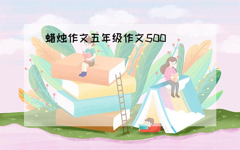 蜡烛作文五年级作文500