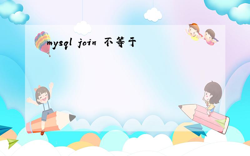 mysql join 不等于