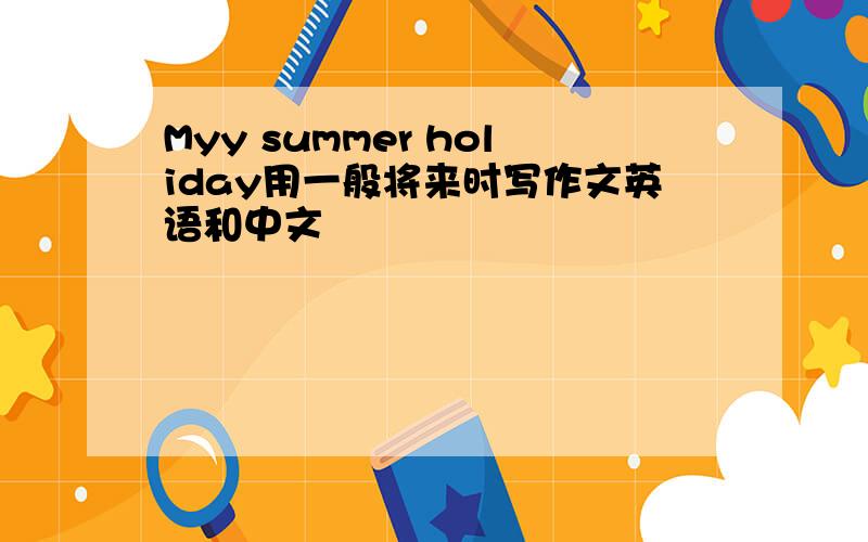 Myy summer holiday用一般将来时写作文英语和中文