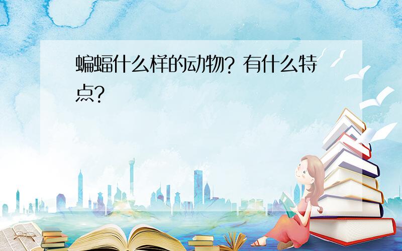 蝙蝠什么样的动物? 有什么特点?