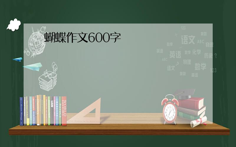 蝴蝶作文600字