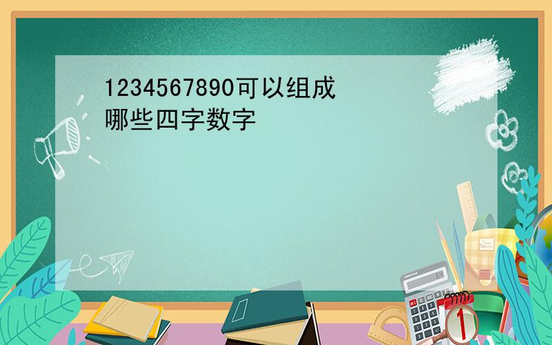 1234567890可以组成哪些四字数字