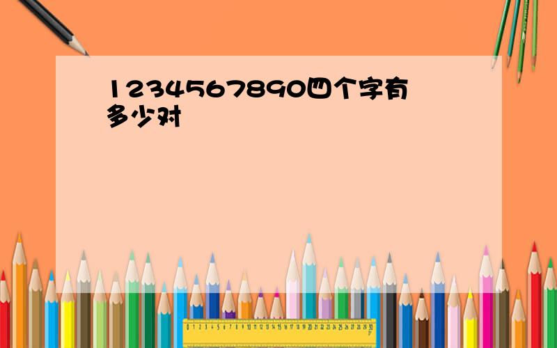 1234567890四个字有多少对