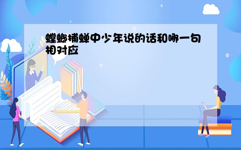 螳螂捕蝉中少年说的话和哪一句相对应