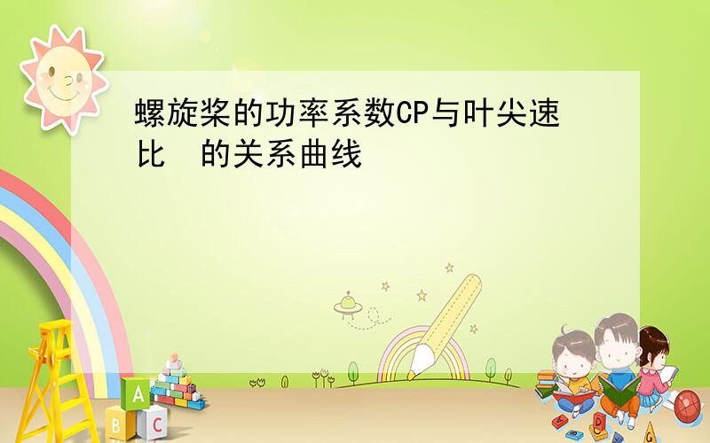 螺旋桨的功率系数CP与叶尖速比的关系曲线