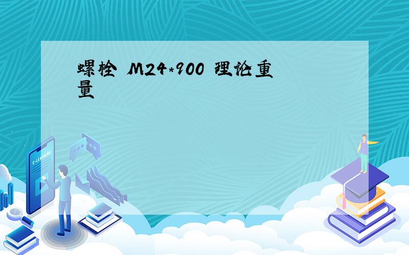 螺栓 M24*900 理论重量