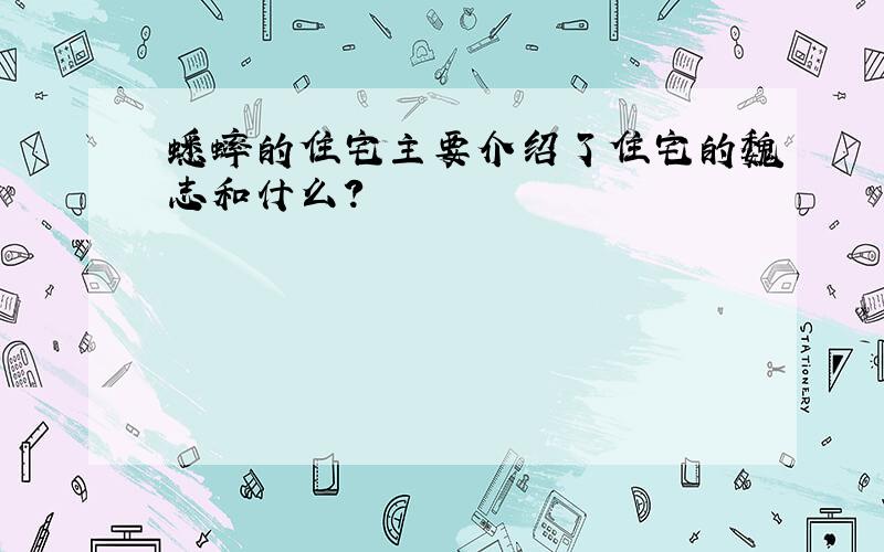 蟋蟀的住宅主要介绍了住宅的魏志和什么?