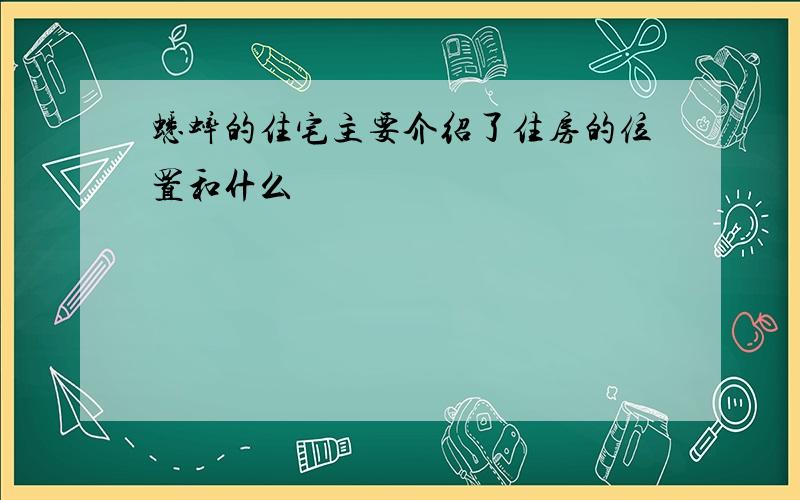 蟋蟀的住宅主要介绍了住房的位置和什么