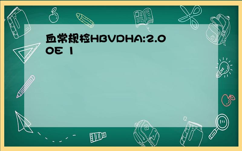 血常规检HBVDHA:2.00E 1