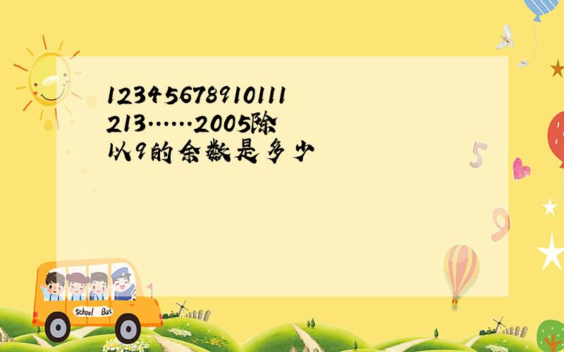 12345678910111213......2005除以9的余数是多少