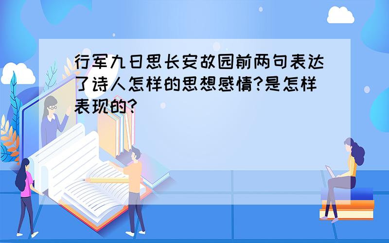 行军九日思长安故园前两句表达了诗人怎样的思想感情?是怎样表现的?