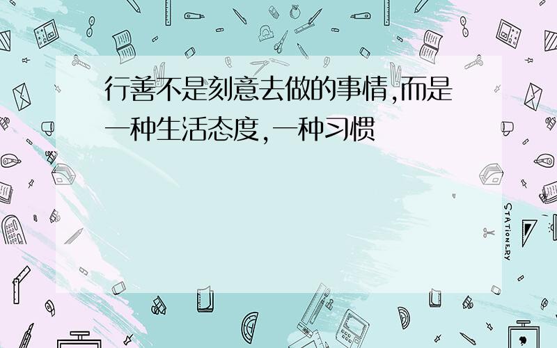 行善不是刻意去做的事情,而是一种生活态度,一种习惯