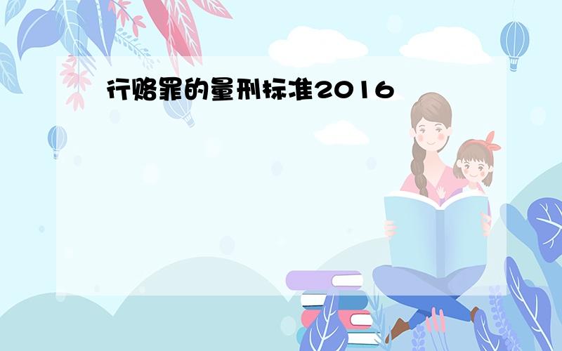 行赂罪的量刑标准2016