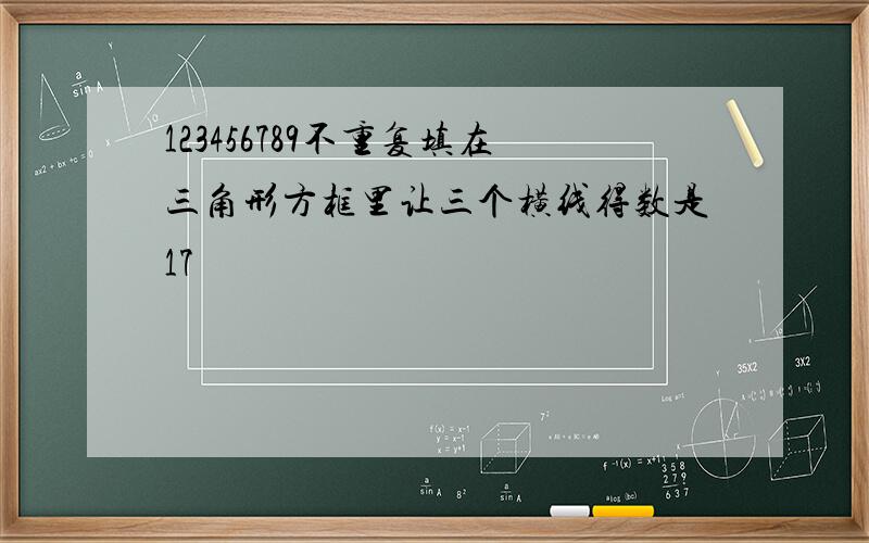 123456789不重复填在三角形方框里让三个横线得数是17