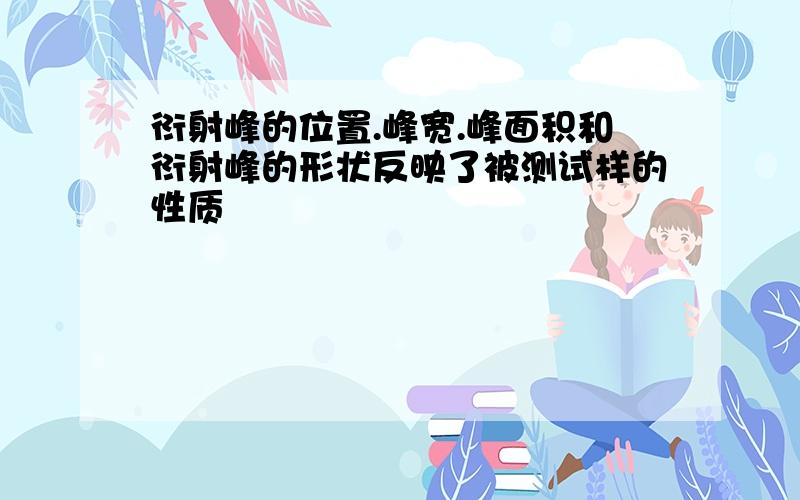 衍射峰的位置.峰宽.峰面积和衍射峰的形状反映了被测试样的性质