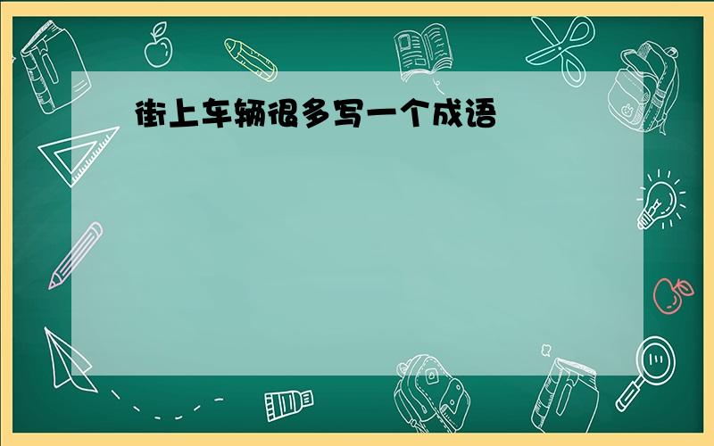 街上车辆很多写一个成语